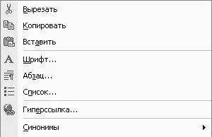 Рис 538 Контекстное меню Word Первые три команды Вырезать Копироватьи - фото 126