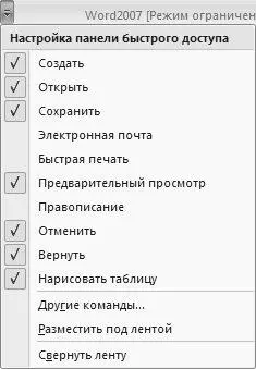 Рис 541 Настройка панели быстрого доступа В этом меню щелчком мыши вы можете - фото 129