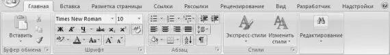 Рис 542 Лента Word 2007 На этих вкладках собраны сходные по функциональности - фото 130