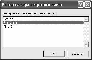 Рис 63 Перечень скрытых листов Здесь представлен перечень ранее скрытых - фото 133
