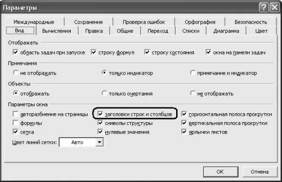 Рис 611 Включение отображения заголовков строк и столбцов Можно включить - фото 141