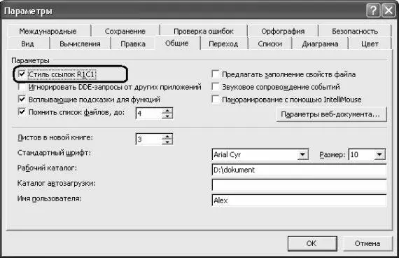 Рис 612 Включение стиля ссылок R1C1 Для быстрого выделения строки щелкните - фото 142