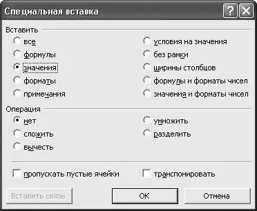Рис 614 Настройка специальной вставки Здесь следует установить переключатель - фото 144