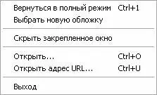 Рис 87 Меню закрепленного окна C помощью команды Вернуться в полный режимвы - фото 200