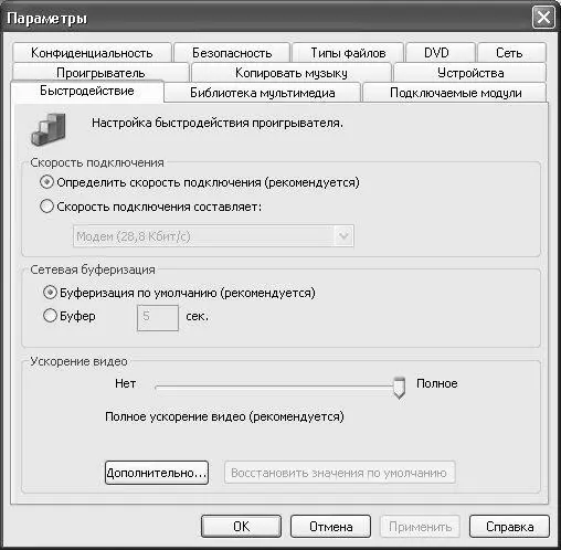 Рис 814 Настройка параметров быстродействия С помощью переключателя Скорость - фото 207