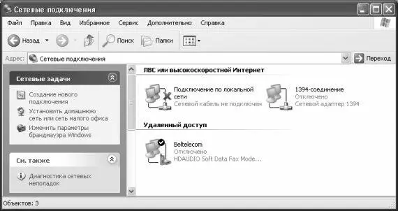 Рис 91 Сетевые подключения Если до настоящего момента в системе не создано ни - фото 212