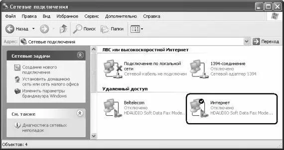Рис 97 Новое подключение Для подключения к Интернету следует дважды щелкнуть - фото 218