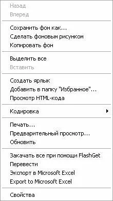 Рис 915 Контекстное меню Internet Explorer Отметим что содержимое - фото 226