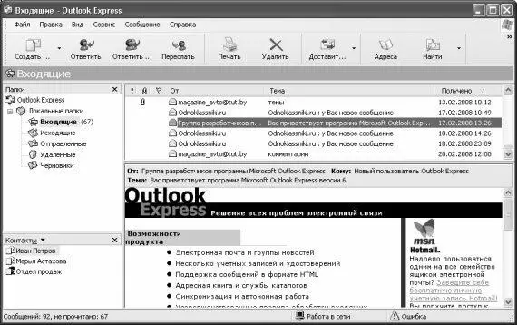 Рис 926 Программа Outlook Express Как видно на рисунке окно программы имеет - фото 237