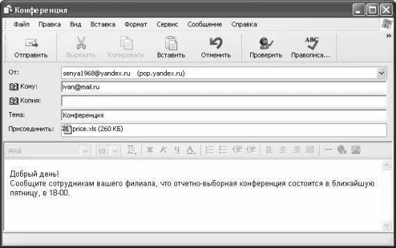 Рис 929 Присоединение файла к почтовому сообщению На рисунке видно что к - фото 240