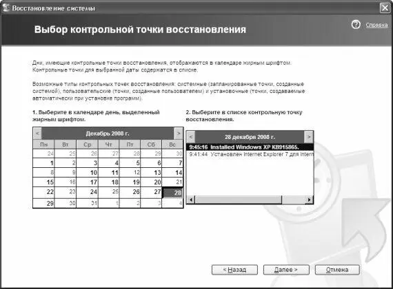 Рис 116 Выбор точки восстановления Здесь следует выбрать контрольную точку - фото 246