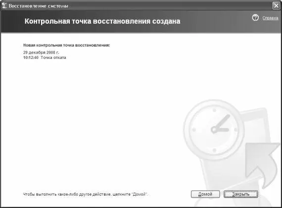 Рис 119 Создание точки восстановления завершено Если в этом окне нажать - фото 249