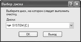 Рис 1110 Выбор диска для очистки Здесь нужно из раскрывающегося списка - фото 250