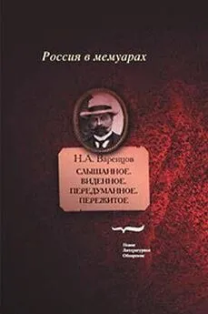 Николай Варенцов - Слышанное. Виденное. Передуманное. Пережитое