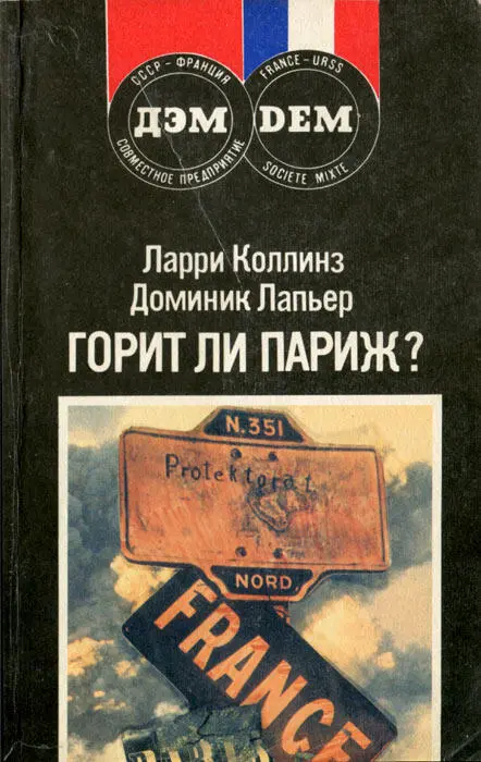 Ларри Коллинз Доминик Лапьер Ларри Коллинз Доминик Лапьер ГОРИТ ЛИ - фото 1