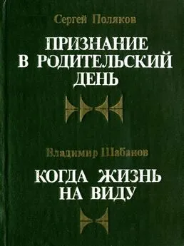 Владимир Шабанов - Когда жизнь на виду