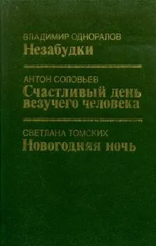 Антон Соловьев - Счастливый день везучего человека