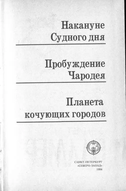 Накануне Судного дня Перевод В Тимохина I Приближалось лето - фото 2