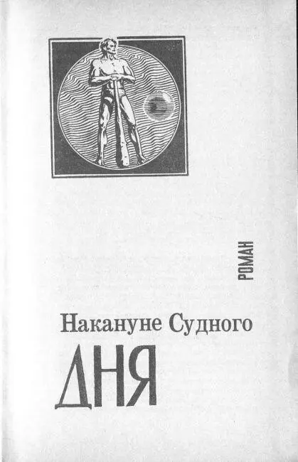 I Приближалось лето приближалось то время когда розы окутают перлогу своим - фото 3