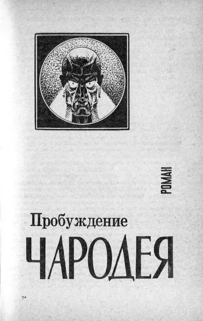 Пробуждение чародея Перевод М Нахмансона и Г Федюнина I Номер - фото 4