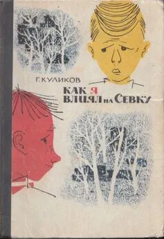 Геомар Куликов - Как я влиял на Севку