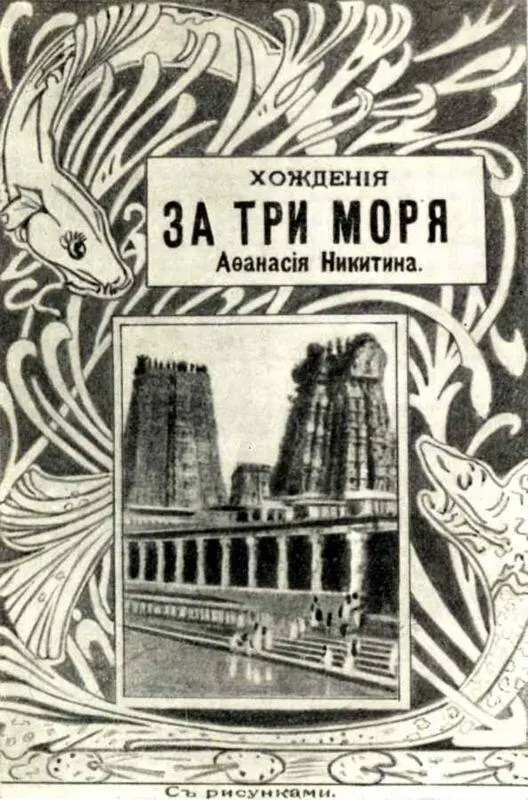 Книга Хождения за три моря Афанасия Никитина Издание И Д Сытина Но - фото 33