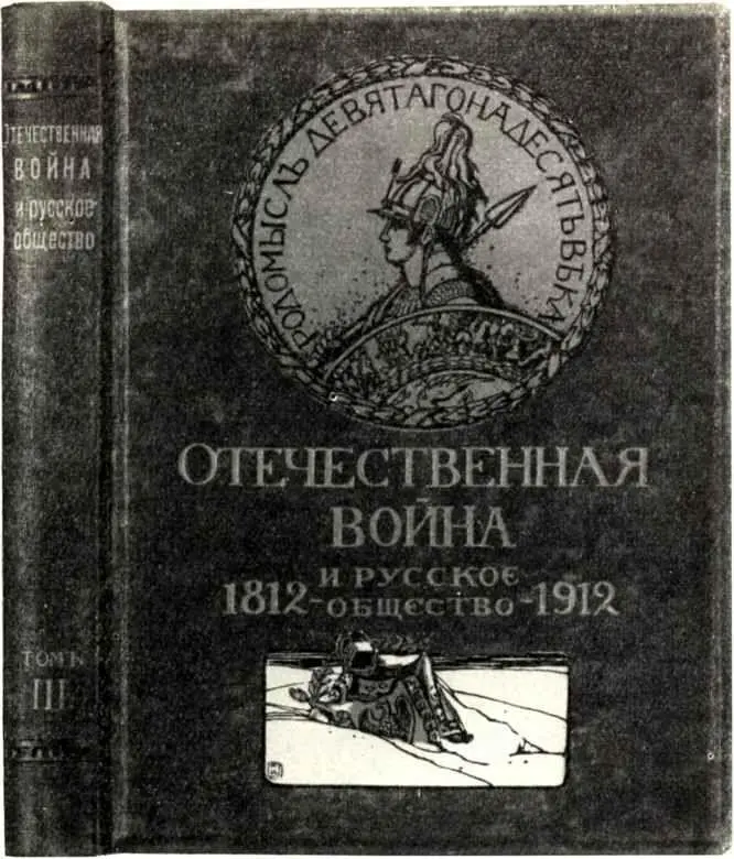 Юбилейное издание Отечественная война 1812 и русское общество т III - фото 44