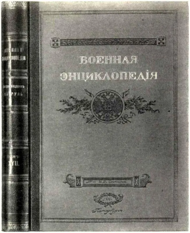 Военная энциклопедия т XVII Издание И Д Сытина К началу войны было - фото 49