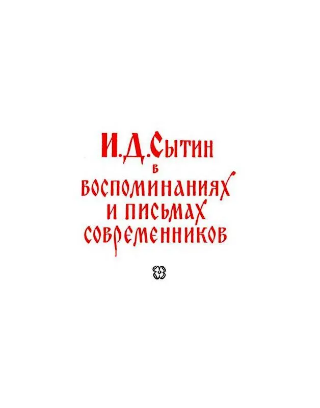 А М Горький И Д Сытину Уважаемый Иван Дмитриевич Без лишних слов скажу - фото 111