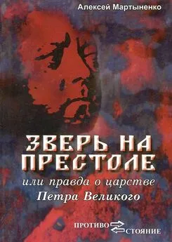 Алексей Мартыненко - Зверь на престоле, или правда о царстве Петра Великого