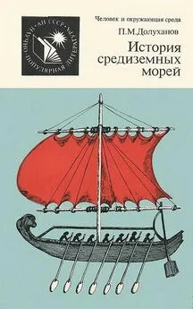 Павел Долуханов - История средиземных морей