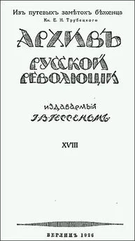 Евгений Трубецкой - Из путевых заметок беженца.