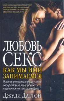 Любовь и секс