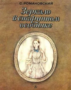 Станислав Романовский - Зеркало в старинном особняке