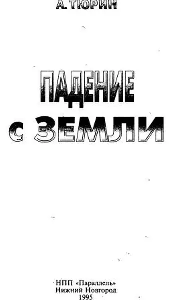 ОФИЦИАЛЬНАЯ ХРОНИКА КОСМИКИ вып 20282063 гг 1996 г Начало изменений в - фото 1