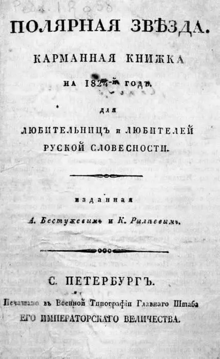 Титульный лист альманаха Полярная звезда на 1824 год Первый же выпуск - фото 5