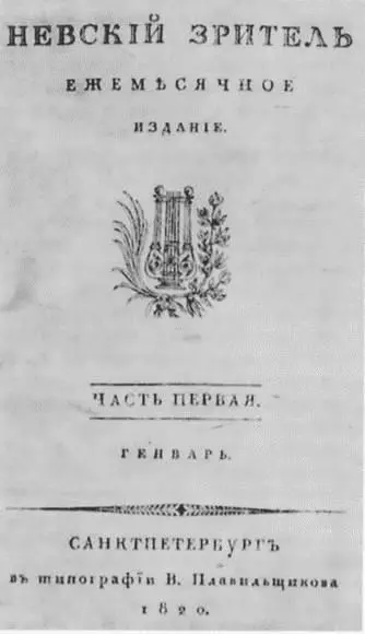 В октябрьском номере журнала Невский зритель за 1820 год была опубликована - фото 31