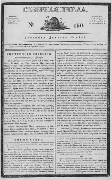 Первая страница газеты Булгарина и Греча Северная пчела за 15 декабря 1825 - фото 34