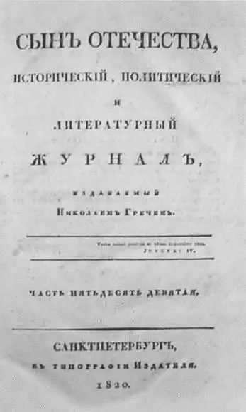 Титульный лист 59го номера журнала Греча Сын отечества за 1820 год - фото 35