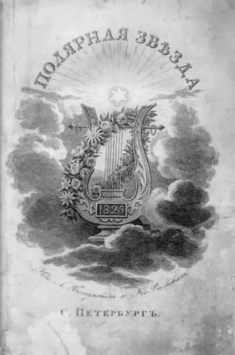 Обложка альманаха Полярная звезда на 1825 год Карандашный портрет Рылеева - фото 42