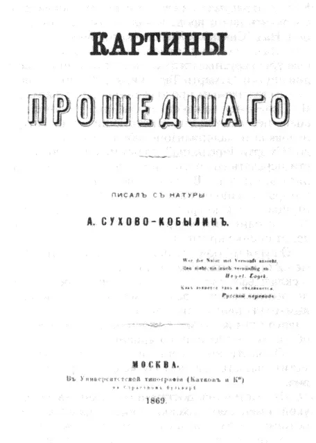 Титульный лист трилогии Картины прошедшего 1869 г О суровый обитатель - фото 5