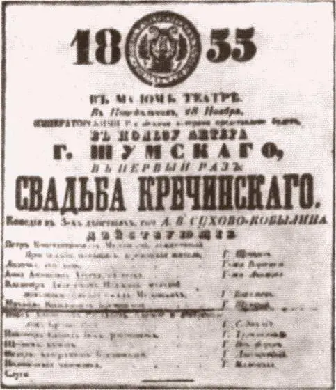 Афиша премьерного спектакля Свадьбы Кречинского в Малом театре 1855 г В - фото 19