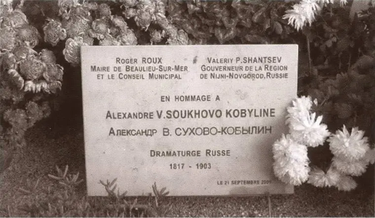 Мемориальная доска на кладбище БольёсюрМер близ Ниццы установлена в 2009 году - фото 36