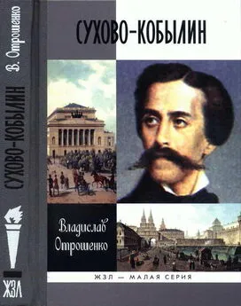 Владислав Отрошенко - Сухово-Кобылин: Роман-расследование о судьбе и уголовном деле русского драматурга