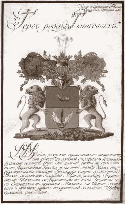 Герб рода Тютчевых 1802 г С рисунка XIX в Федор Иванович Тютчев Фото К - фото 27