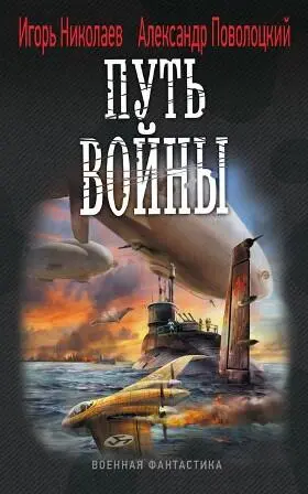 НИКОЛАЕВ ИГОРЬ ПОВОЛОЦКИЙ АЛЕКСАНДР ПУТЬ ВОЙНЫ ПУТЬ ВОЙНЫ ВТОРАЯ КНИГА ЦИКЛА - фото 4