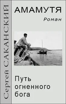 Сергей Саканский - Амамутя. Путь огненного бога