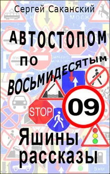 Сергей Саканский - Автостопом по восьмидесятым. Яшины рассказы 09