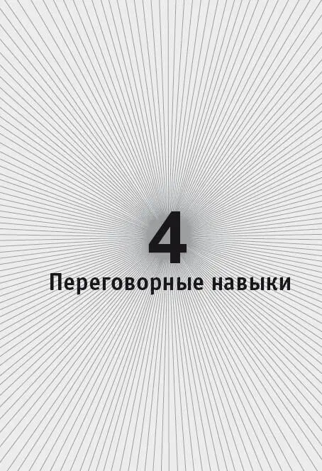 Навыки это инструментарий переговорщика От того насколько хорошо оппонент и - фото 35