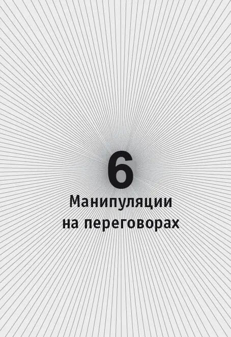 Как и любой переговорщик жесткий использует разные виды влияния на - фото 47